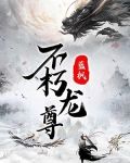 不朽龙尊