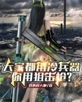 大家都用冷兵器，你用狙击枪？