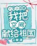 六零小锦鲤：我把空间献给祖国