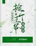 农女重生：捡个王爷来种田