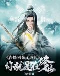 直播：别装了道长，你就是在修仙