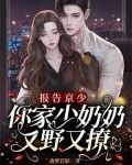 报告京少，你家少奶奶又野又撩