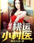 极品桃运小村医