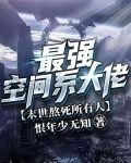 最强空间系大佬，末世熬死所有人