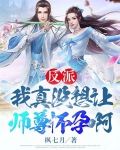 反派：我真没想让师尊怀孕啊！