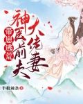 带崽逃荒：神医前夫大佬妻