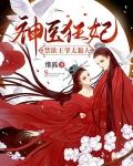 神医狂妃：禁欲王爷太黏人