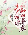 兽王：夫人叫你种田养崽