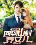 退伍后，回到山村养女儿