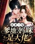 天才三宝，爹地，妈咪是大佬