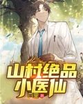 山村绝品小医仙