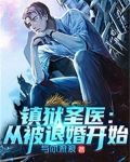 镇狱圣医：从被退婚开始