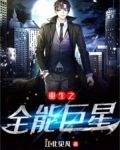 重生之全能巨星