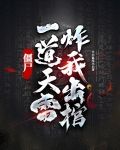 僵尸：一道天雷炸我出棺