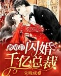 被渣后，闪婚千亿总裁