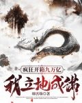 疯狂开箱九万亿，我立地成神