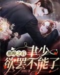 那晚之后，聿少欲罢不能了