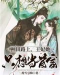 种田路上，王妃她只想当首富
