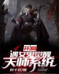 开局遇女鬼，觉醒天师系统