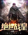 绝世战皇