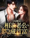 闪婚后，相亲老公竟是隐藏首富