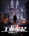 重生：工业崛起