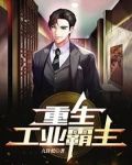重生工业霸主