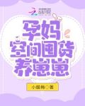 孕妈空间囤货养崽崽
