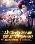 我！游戏设计师！虐哭全球玩家！
