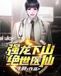 强龙下山（绝世医仙）