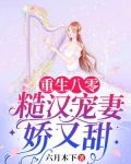 重生八零：糙汉宠妻娇又甜