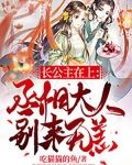 长公主在上：丞相大人别来无恙