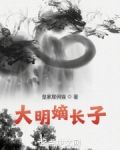 大明嫡长子