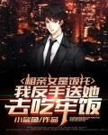 相亲女是饭托，我反手送她去吃牢饭