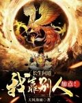 长生问道：我靠别人加点！