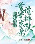 医妃难撩：爹爹求亲请排队