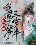 傻妃倾城：我家王爷三岁半