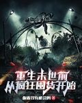 重生末世前，从疯狂囤货开始