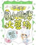 退婚后，司少追妻火葬场！