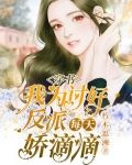 穿书，我为讨好反派每天娇滴滴