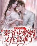 重生蜜妻：秦爷少奶奶又在装乖了