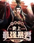 开局夺嫡，史上最强暴君