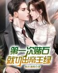 第一次赌石，就切出帝王绿