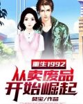 重生1992，从卖废品开始崛起