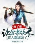疯了吧，让你当族长，族人都成帝了