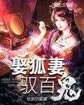 娶狐妻，驭百鬼