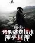 悬疑：我的破案技术神乎其神