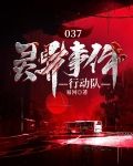 037灵异事件行动队