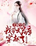 手镯空间：我带武器库穿越了