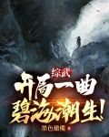 综武：开局一曲碧海潮生